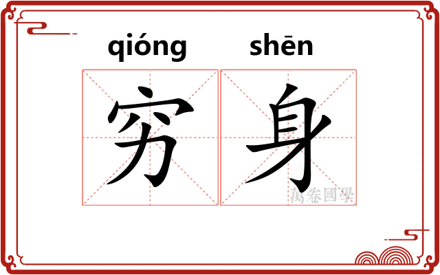 穷身