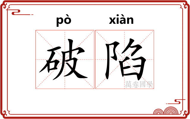 破陷 破陷