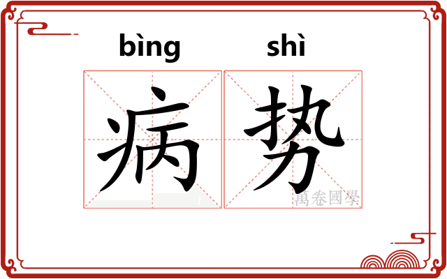 病势