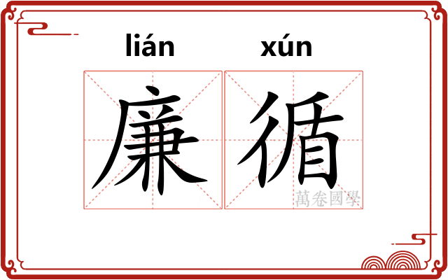 廉循