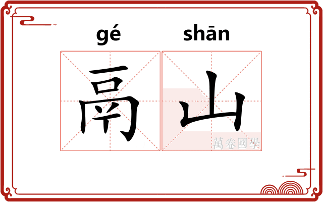 鬲山