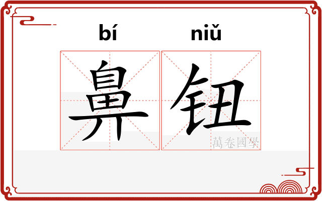 鼻钮