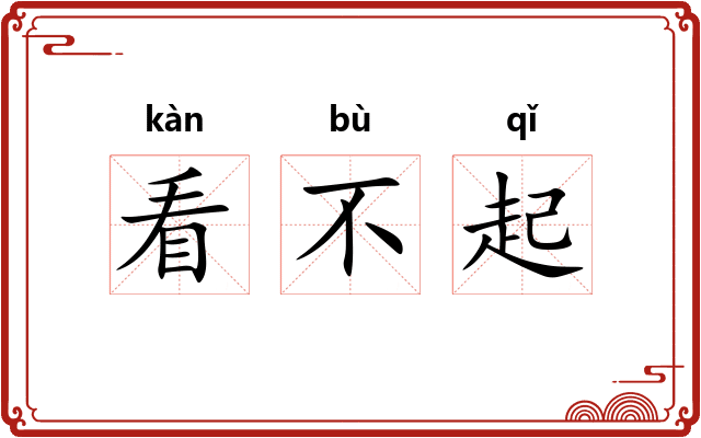 看不起