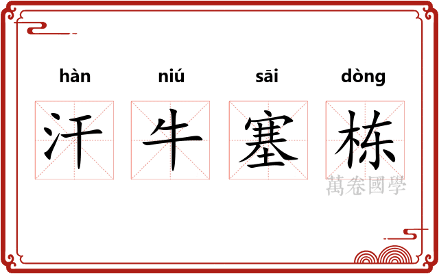 汗牛塞栋