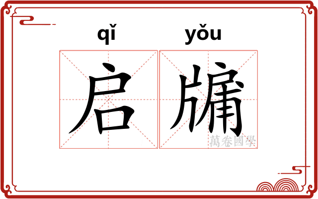 启牖