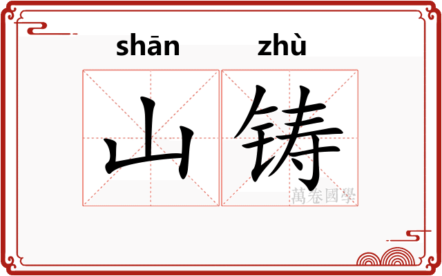 山铸
