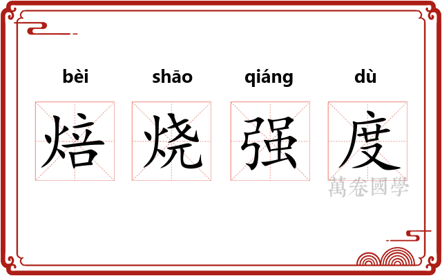 焙烧强度