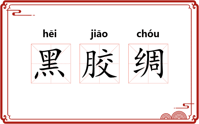 黑胶绸 黑胶绸