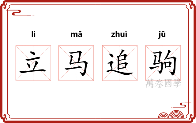 立马追驹