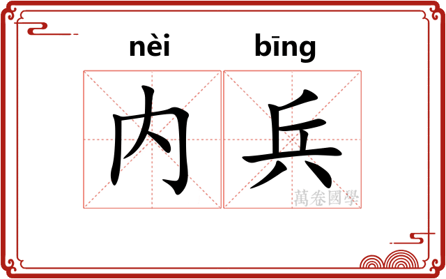 内兵