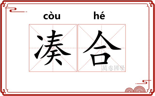 凑合 凑合