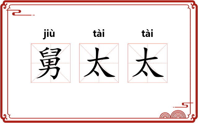 舅太太