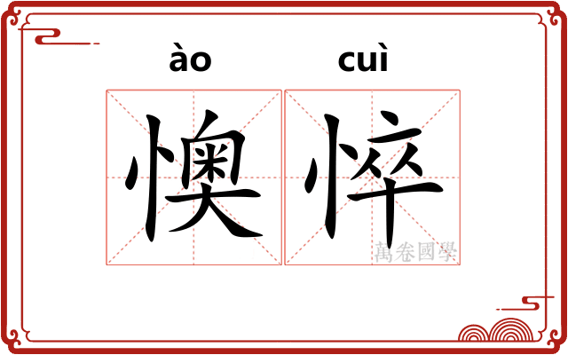 懊悴