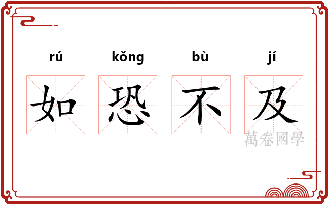 如恐不及 如恐不及