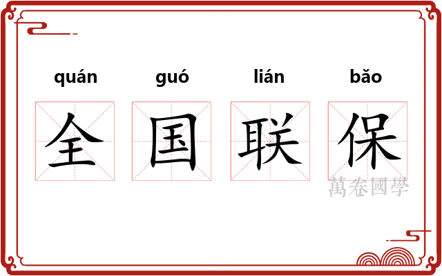 全国联保