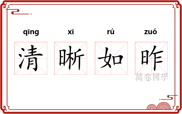 清晰如昨