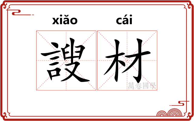 謏材