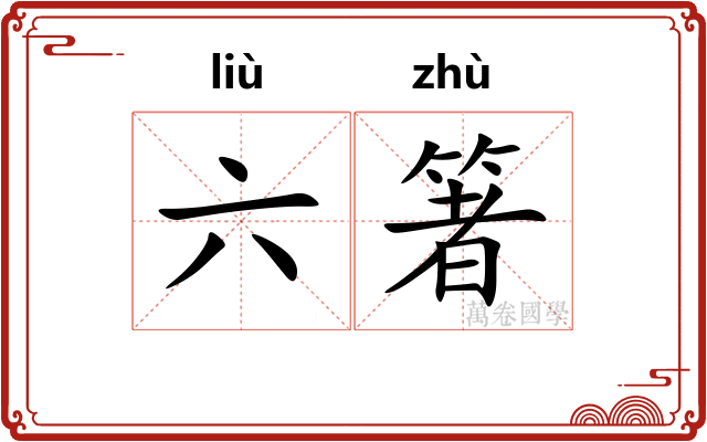 六箸 六箸