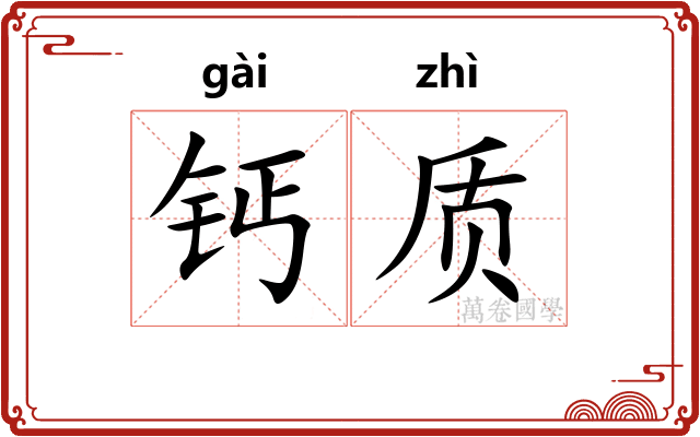 钙质