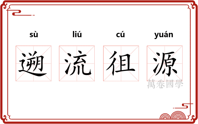 遡流徂源 遡流徂源