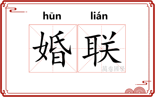 婚联