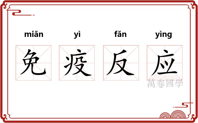 免疫反应 免疫反应