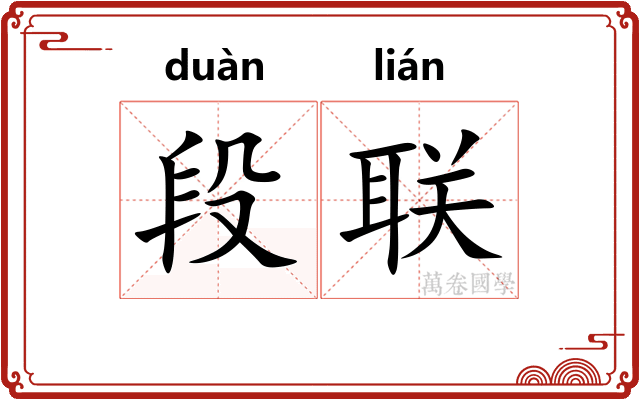 段联
