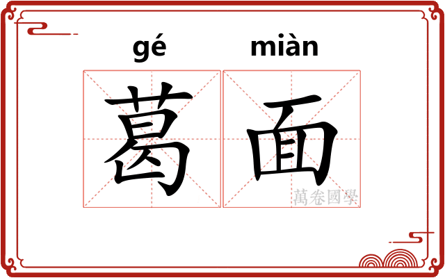 葛面