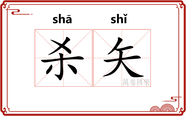 杀矢