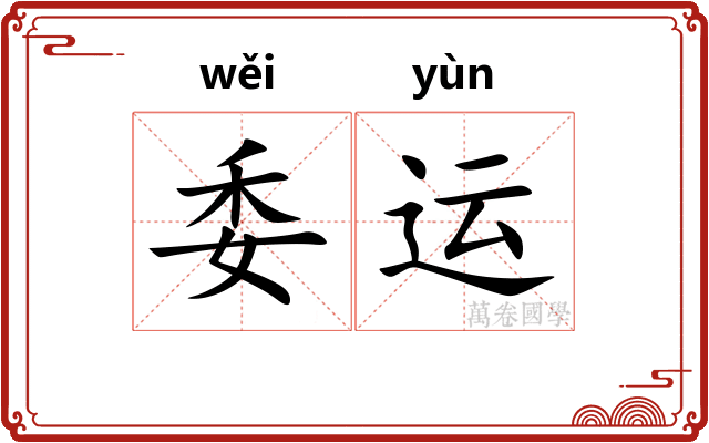 委运 委运