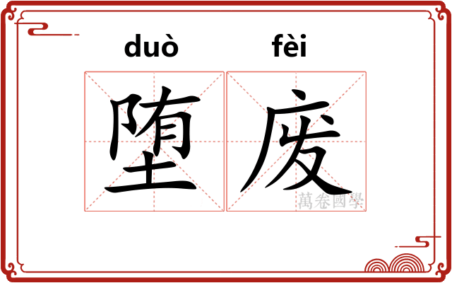 堕废