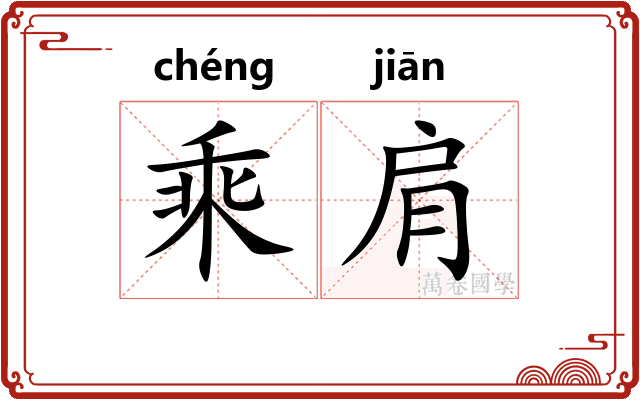 乘肩