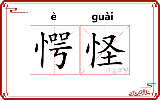 愕怪