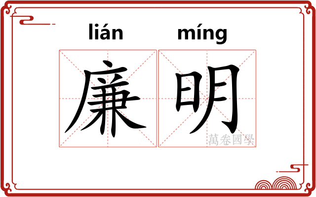 廉明