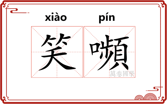 笑嚬