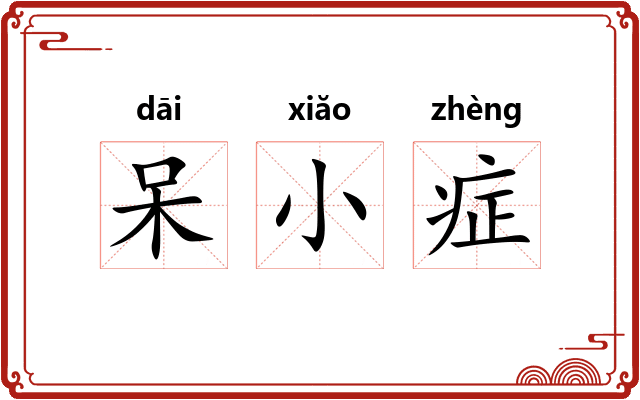 呆小症