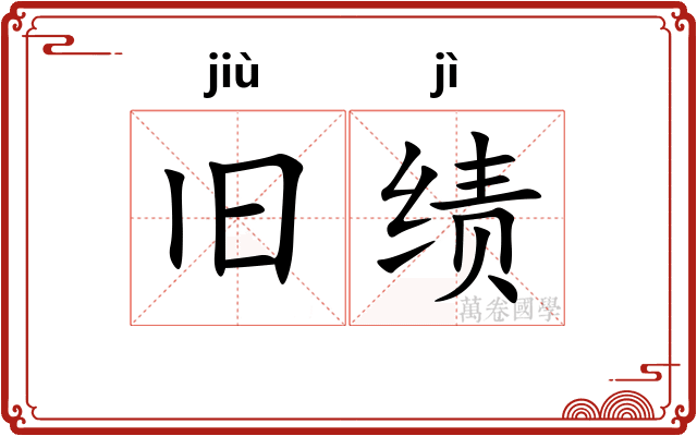 旧绩