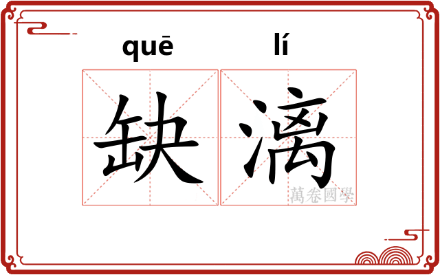 缺漓