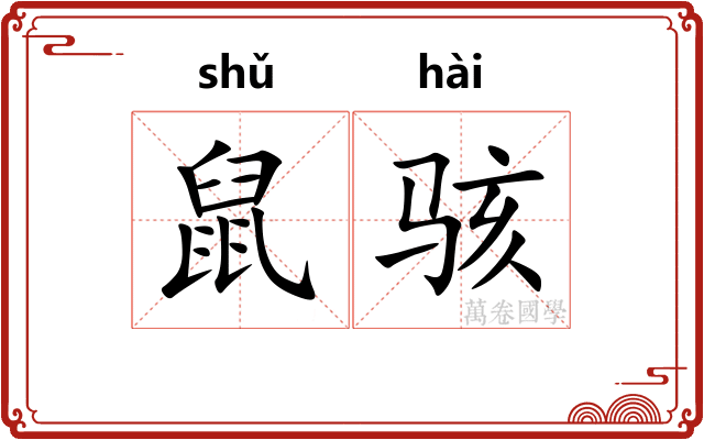 鼠骇