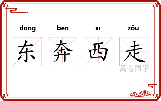 东奔西走