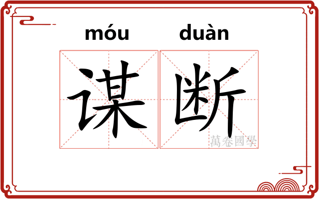 谋断