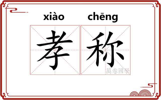孝称