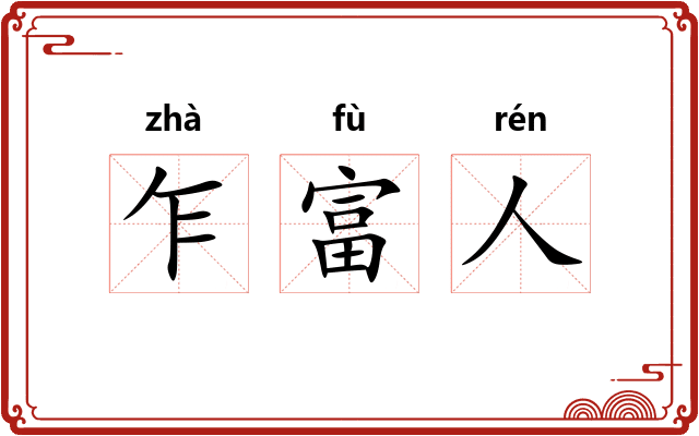 乍富人