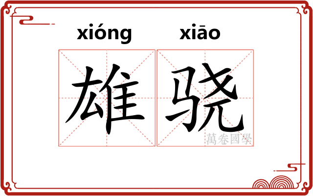 雄骁