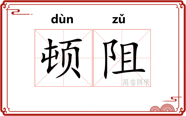 顿阻