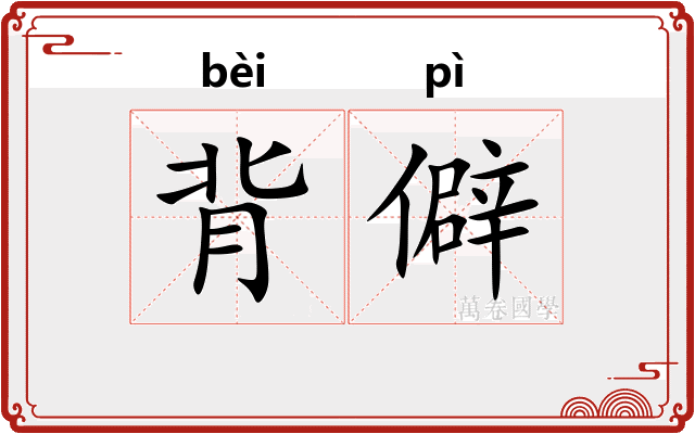 背僻