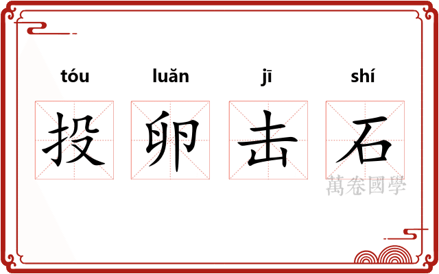 投卵击石 投卵击石