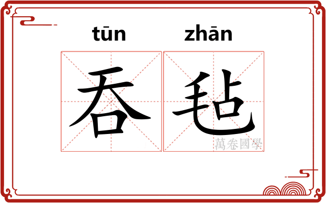 吞毡