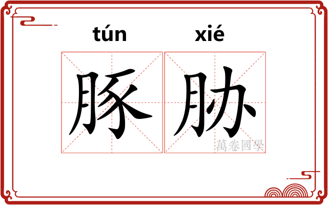 豚胁