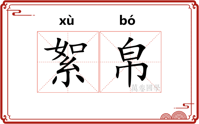 絮帛